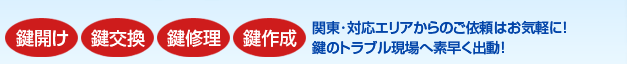 江戸川区･葛西･西葛西などへ駆けつけます