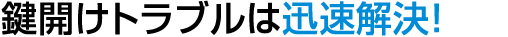 鍵開けトラブルは迅速解決