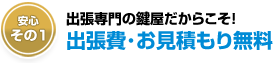 ご依頼の現場へは無料で出張します